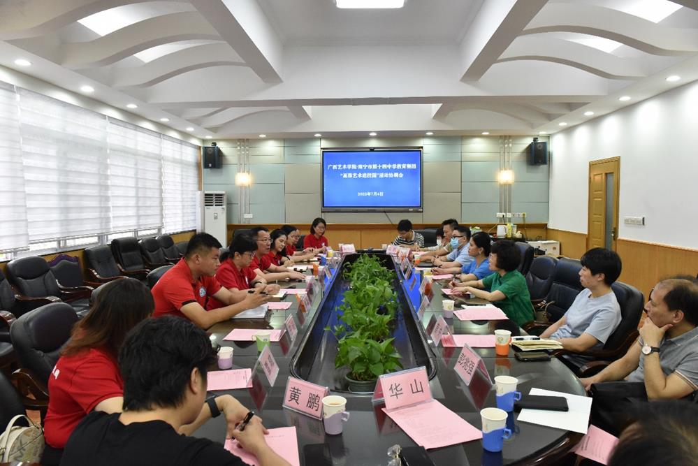 廣西藝術學院南寧市第十四中學教育集團高雅藝術進校園活動協調會順利