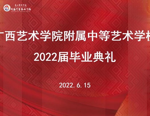 “续写新乐章 艺起向未来” ——附校举行2022届毕业生毕业典礼