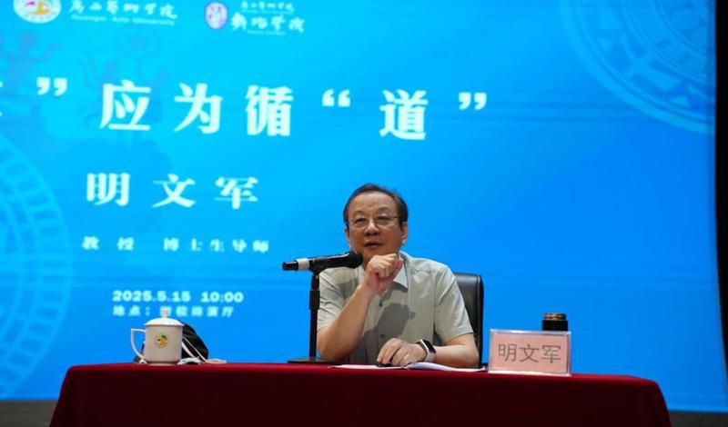 【舞院/附校新闻】2025舞蹈学院“名师讲堂”系列学术讲座之明文军教授《遵“术”应为循“道”》专题讲座