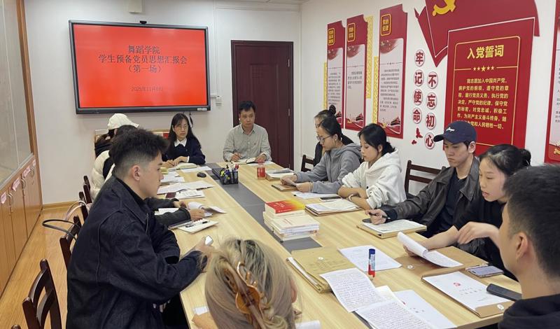 【舞院/附校党建】我院党委召开学生中共预备党员思想汇报会