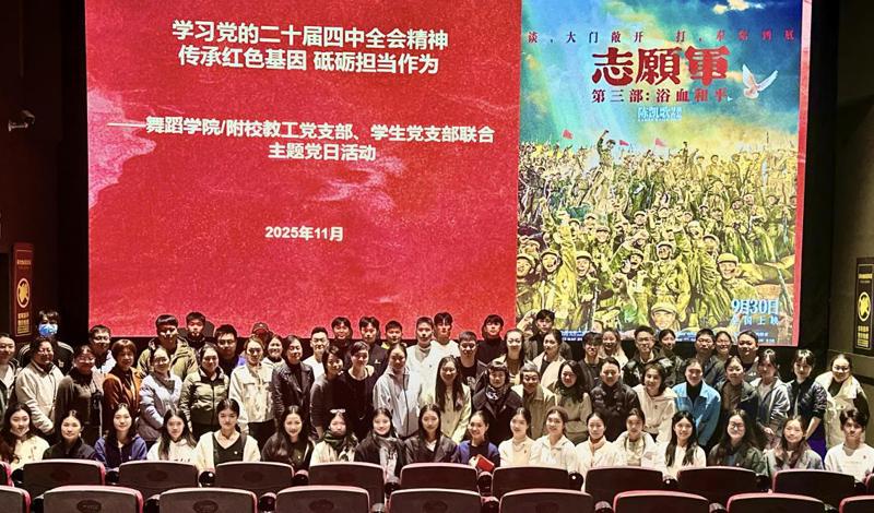 【舞院/附校党建】我院教工党支部、学生党支部联合开展主题党日活动