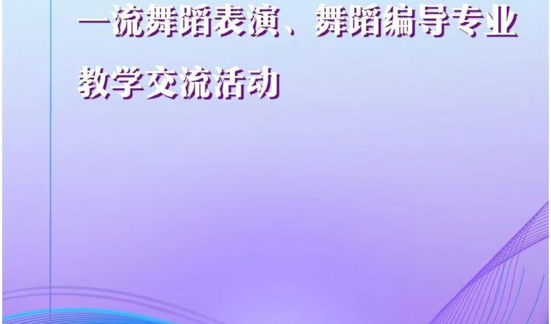 舞蹈学院师生赴上海参加2025高等艺术院校一流舞蹈表演、舞蹈编导专业教学交流活动