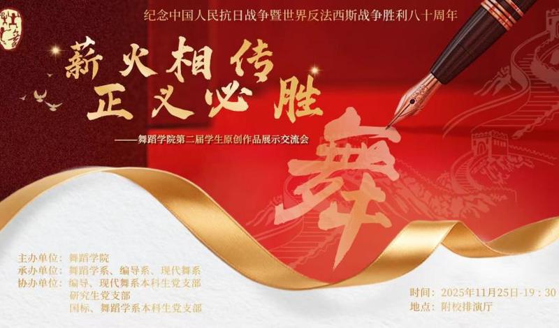 【舞院】“文舞相融”系列学术活动——“薪火相传·正义必胜”第二届学生原创作品展示交流会成功举行