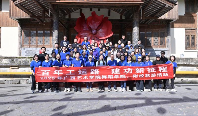 舞蹈学院、附校分工会举办“百年工运路 建功新征程”  主题秋游活动