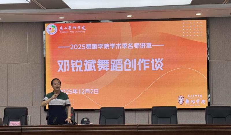 【舞院】2025舞蹈学院学术季“名师讲堂”之《邓锐斌舞蹈创作谈》