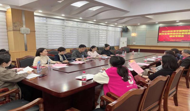 强基固本守初心·凝心聚力育英才——舞蹈学院召开2025年秋季学期研究生导师培训会暨师德师风建设专题会