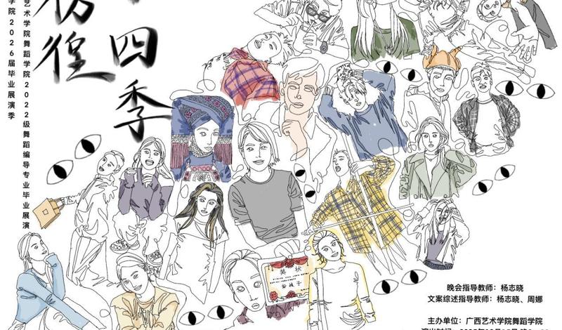 《彷徨 · 四季》——舞蹈学院2026届舞蹈编导专业专场毕业展演成功举办