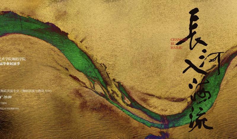 《长河入海流》——舞蹈学院2026届舞蹈表演专业（舞蹈表演与教育方向）专场毕业展演成功举办