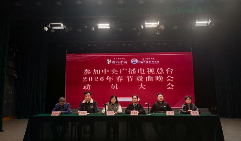 【舞院/附校新闻】舞蹈学院、附校召开参加2026年春节戏曲晚会动员大会