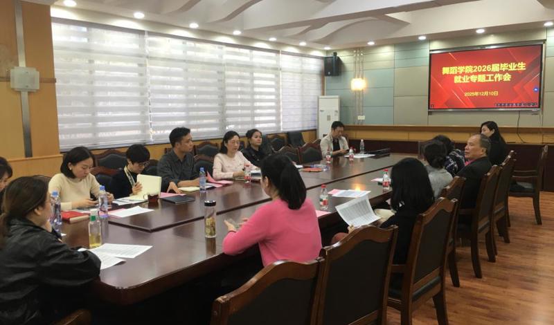 【舞院就业】舞蹈学院召开2026届毕业生就业工作专题会