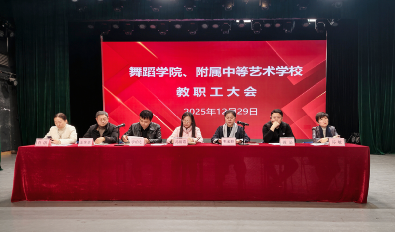 【舞院附校新闻】坚守师德初心 共谋发展新篇——舞蹈学院、附校召开2025年秋季学期期末全体教职工大会