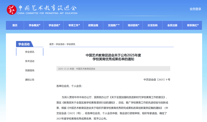 喜报 | 舞蹈学院创新案例入选中国艺术教育促进会2025年度学校美育优秀成果