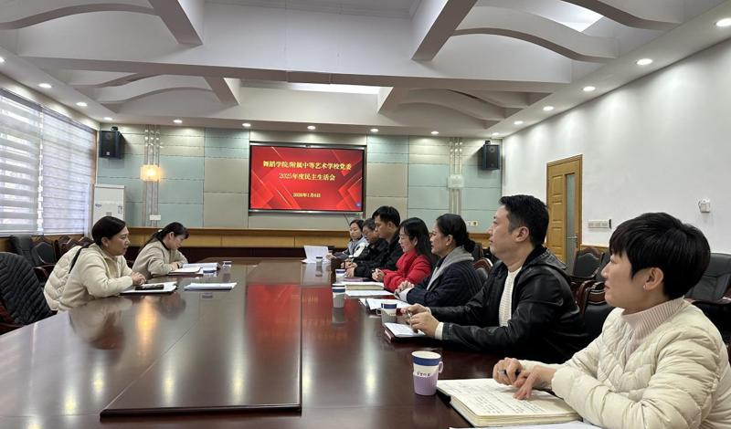 【舞院/附校党建】舞蹈学院/附属中等艺术学校党委召开2025年度民主生活会