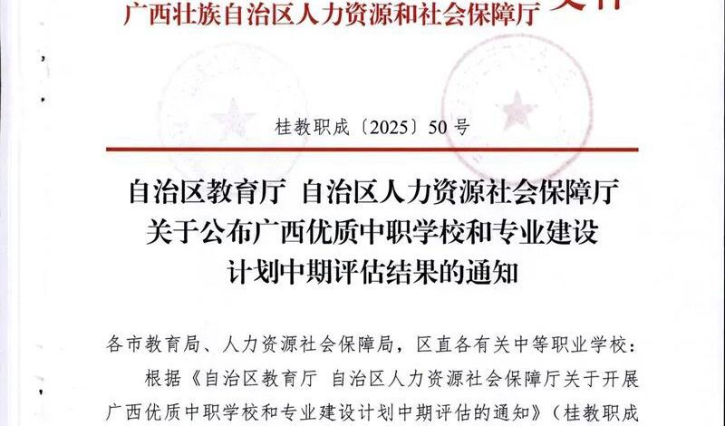 【附校新闻】喜报！附校在广西优质中职学校和专业建设计划中期评估中获评“优”等级