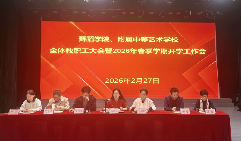【舞院附校新闻】锚定新目标 共舞新征程——舞蹈学院、附校召开2026年春季学期开学教职工大会