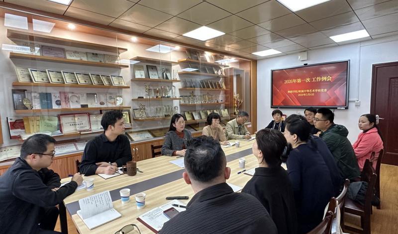 【舞院/附校党建】我院召开2026年第一次党建工作例会