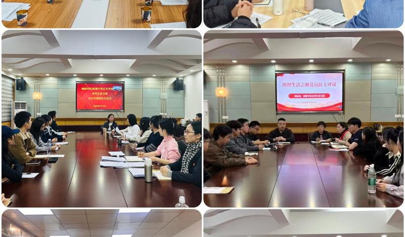 【舞院/附校党建】我院各基层党组织召开2025年组织生活会和开展民主评议党员工作