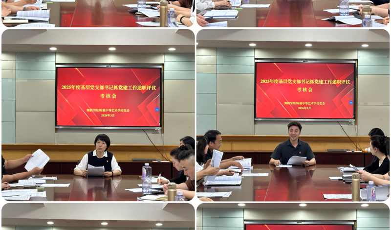 【舞院/附校党建】我院召开2025年度党支部书记抓党建工作述职会议