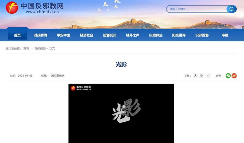 【喜报】舞蹈学院宣教作品《光·影》获中国反邪教网刊发