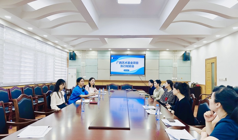 提质赋能，精准推进｜舞蹈学院召开2026年度广西艺术基金项目执行赋能工作会