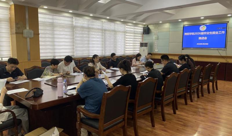 【舞院就业】舞蹈学院召开2026届毕业生就业工作 ‎推进会