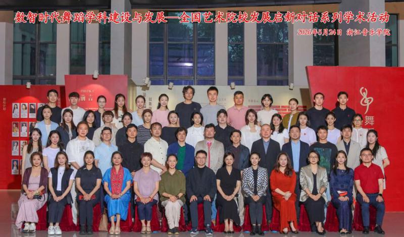韦金玲院长受邀参加浙江音乐学院建校十周年学术活动