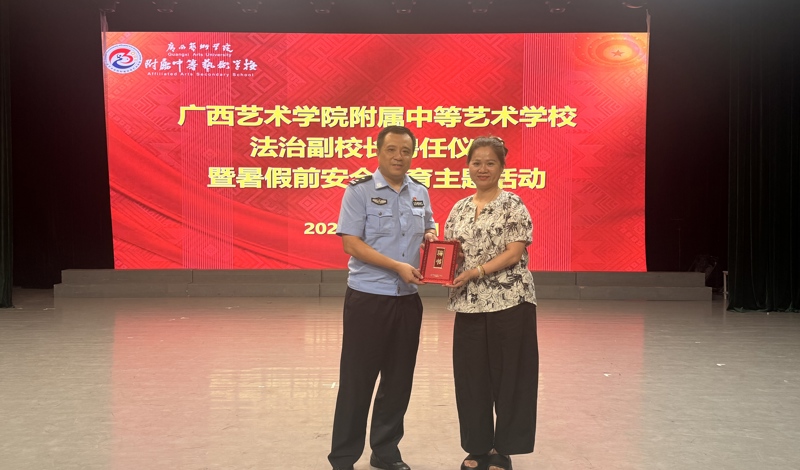 法治护航成长&nbsp;安全守护假期——附校举行法治副校长聘任仪式暨法治安全教育主题活动