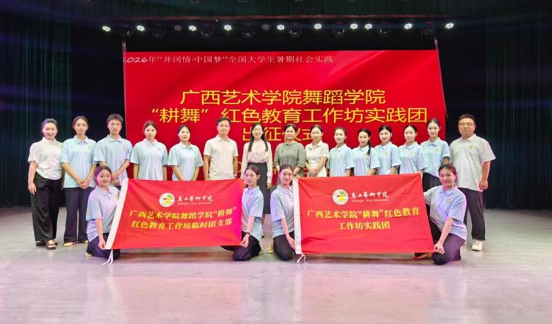0703舞蹈学院举行2026 年“井冈情・中国梦”全国大学生暑期社会实践出征仪式