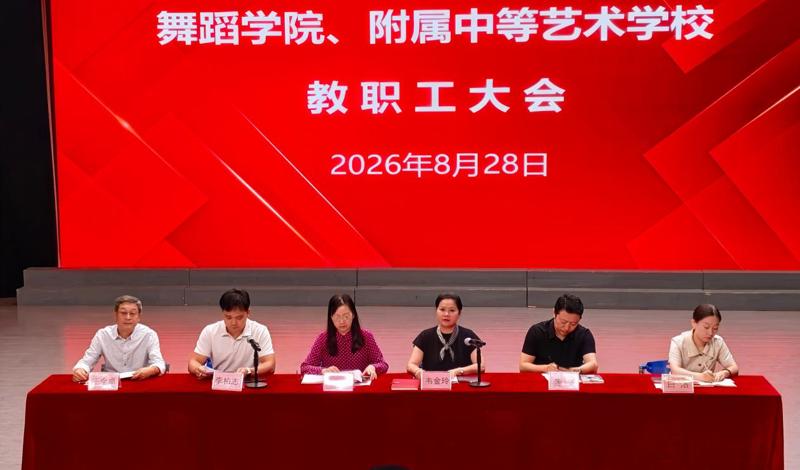 凝心聚力启新程 实干担当促发展——舞蹈学院、附校召开2026年秋季学期教职工大会