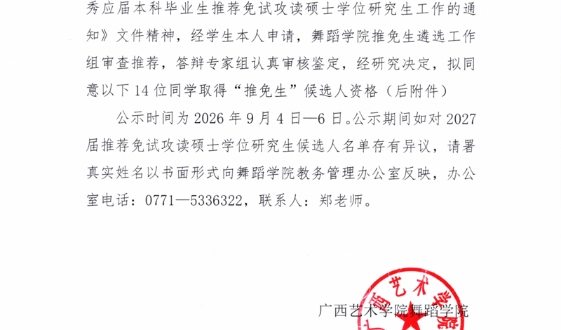 广西艺术学院舞蹈学院2027届“推免生”推荐候选人员名单公示