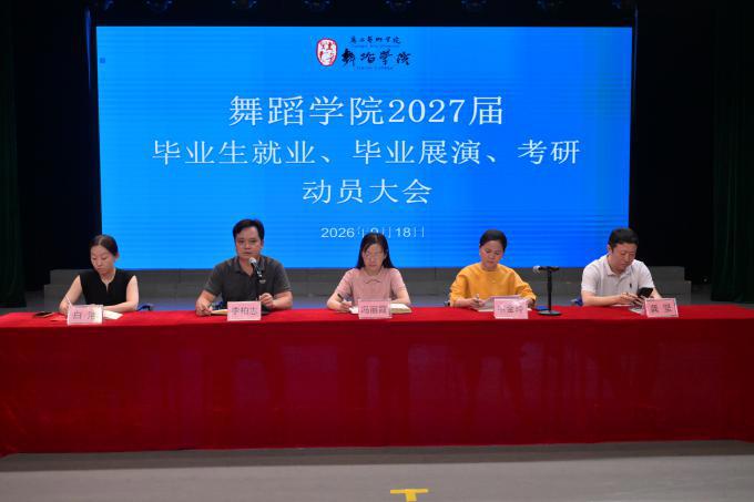 舞蹈学院召开2027届毕业生就业、毕业生展演、考研动员大会