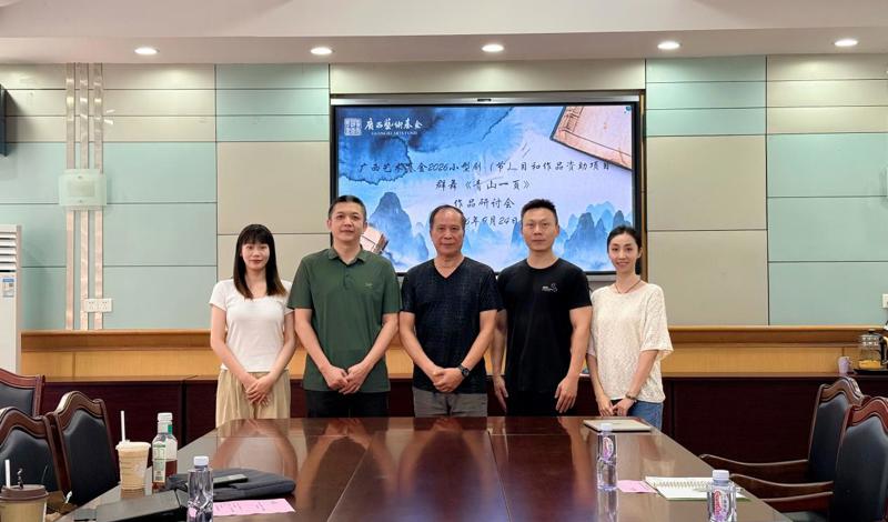 以评促创，以研提质——舞蹈学院召开2026年度广西艺术基金资助项目作品研讨会
