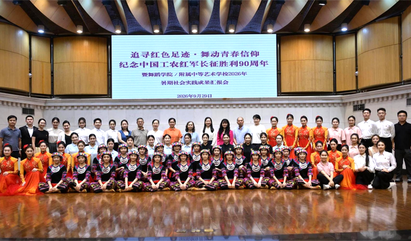 【舞院附校】追寻红色足迹 舞动青春信仰——舞蹈学院、附校举办纪念中国工农红军长征胜利90周年暨2026年暑期社会实践成果汇报会（冯改）