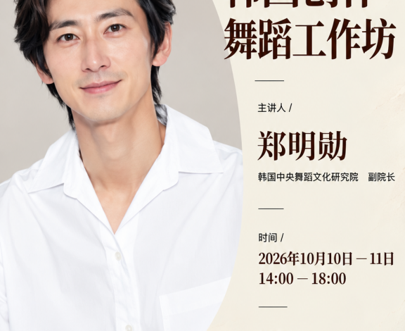 【舞院新闻】韩国舞蹈家郑明勋受邀到舞蹈学院开展“呼吸创舞法”教研活动