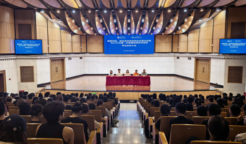 凝心聚力担使命 踔厉奋发展风采——舞蹈学院、附校召开校庆演出暨2026中国—东盟舞蹈周学生动员会