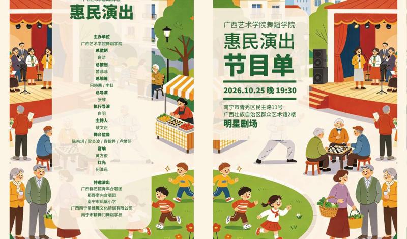 艺润八桂 舞暖民心——我院惠民演出圆满落幕，四部广西艺术基金资助作品精彩亮相